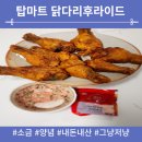 탑마트 닭다리후라이드 치킨 내돈내산 후기