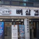 임가네뼈삼겹 이미지