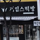 제임스떡방