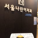 서울나란이치과의원 이미지