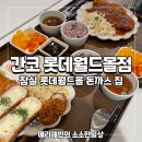 간코 롯데월드몰점 잠실돈까스 맛집 방문 후기