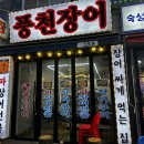 까치산역맛집 풍천장어에서 몸보신 제대로 하고 옴
