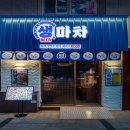 생마차 - 종로구 대학로 135-8 | 생마차