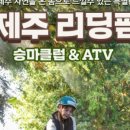 제주리딩팜승마&ATV 이미지