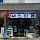 대연횟집 | 부산 대연동 &#39;5번대연횟집&#39; 솔직 후기｜생새우회+막회세트부터 매운탕과 튀김3종세트까지!