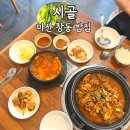 마산 로컬맛집 &#34;시골&#34; 불고기정식 순두부찌개