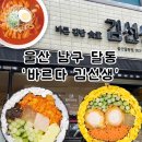 바르다김선생울산달동점 | 울산 바르다 김선생 (달동점) 키토김밥 다이어터분들 추천