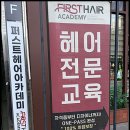 퍼스트헤어아카데미뷰티학원 네이버블로그