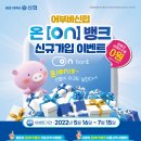 신협 '온뱅크' 160만명 돌파 기념 신규가입자에 편의점 상품권 쏜다 이미지