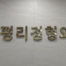 평리정형외과의원 Daum카페
