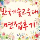 나우리교육컨설팅 - 422775 | 한국기술교육대학교 / 면접후기 / 면접예상문제 / 면접방법 / 면접일정