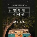 신사 아카데미 합기도·유도·키즈짐·주짓수 | 내수합기도/내수 주짓수)달빛아래 추억쌓기^^