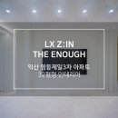 영등제일3차아파트 | [32평] 익산 영등제일3차 아파트 전주 인테리어 리모델링 LX지인