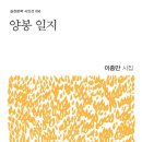 양봉 일지 3 / 이종만 『조선일보/문태준의 가슴이 따뜻해지는 詩』 이미지