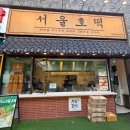 고덕역 호떡 맛집, 점심 먹고 들른 서울호떡 후기