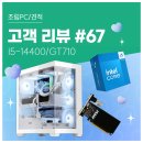 예산-67 | 고객 리뷰 No.67: 120만 원 예산으로 완성한 사무용...i5 14400 &amp; DDR5 32GB 컴퓨존 조립PC 견적과 후기