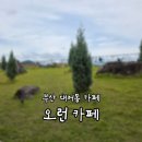 (주)오런 베이커리 | [부산/대저동] 오런 카페, 푸릇푸릇한 오름뷰 베이커리 대형카페