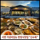 [분당한정식] 산수애 추천