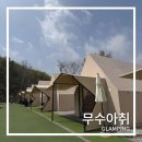 도봉농장 | 몸만가면되는 도봉 무수아취 글림핑 바베큐(4인가족 리얼 방문후기,예약,주말,에어바운스, 모래놀이...