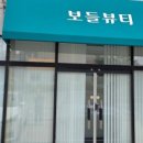 보들뷰티