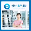 대학천사약국 | 구리 삼성나은내과 진료후기