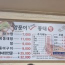 양푼이우거지동태탕 이미지