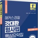 2023 해커스경찰 갓대환 형사법 핵심요약집 : 형사소송법(공판), 김대환, 해커스경찰 이미지