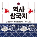 [신간소개] 역사 삼국지(2022, 최진열) 이미지