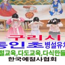 동인초교 병설유치원 이미지