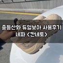 네파 칸네토 듀얼보아 사계절 중등산화 사용후기 (캠프라인 스피너 비교분석)