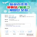 일성제주콘도 | 대외활동 - 일성콘도&amp;리조트 유튜버, 블로그 후기 체험자 모집