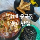 동네반점 | 우리가족의 찐맛집 갈매 동네반점 짜장 짬뽕 둘다 맛있어요