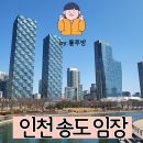 낙동남로국제물류5공구 | 송도 대장아파트는? 인천 송도 임장후기
