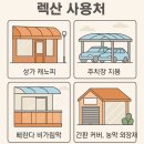 깨질 걱정 없는 투명소재! 충주 렉산