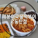 깨봉이국물떡볶이(동탄점) 이미지