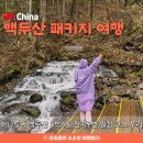 ㈜비룡항공여행사 | 백두산 패키지여행 | 엄마랑 가족여행 천지 2번 일정 코스 3박4일 하나투어 추천