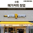 경기도 수원 메가커피 창업 후기 비용 궁금하다면 클릭!