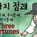 위험할 때 무서울 때 반가울 때 (Three fortunes, 세가지 점괘) 야담. 이미지
