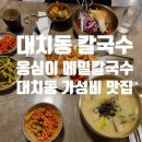 옹심이메밀칼국수 이미지