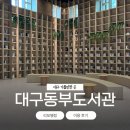 건지도서관 | 대구 '동부도서관' 리모델링 재개관 이용 후기