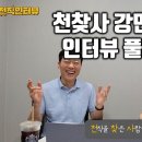 천찾사(천직을 찾는 사람들) 강민혁 컨설턴트 인터뷰 풀버전 이미지