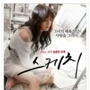 스케치 (2014) 출연 :고은아, 박재정, 주민하 요약 :한국 | 로맨스/멜로 | 청소년관람불가 | 이미지