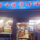 여수해물나라
