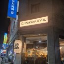 [인천 구월동 이자카야 결] 숙성회와 고등어 봉초밥 후기 IZAKAYA KYUL