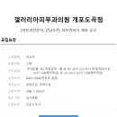 갤러리아피부과의원(오픈병원) 피부관리사 채용 공고 이미지