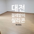 복수센트럴자이 | 대전 아파트 걸레받이 실리콘마감-복수동 센트럴자이 아파트 시공 후기입니다.