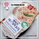 씨유영양점 | CU편의점 추천, 씨유 파스타 베이컨 까르보나라 솔직후기 (가격/맛/영양정보)