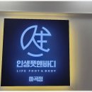 인생풋앤바디
