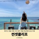 한담공원 | 제주도 애월 카페 거리 제주 애월 한담해변 감성 카페 썬셋클리프