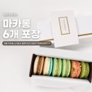 큰별마카롱 | 맛집] 블랙핑크 로제가 수요미식회에서 언급한 레프레미스, 블루리본 정통 마카롱 포장 후기 내돈내산